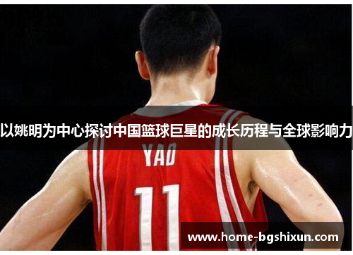 以姚明为中心探讨中国篮球巨星的成长历程与全球影响力