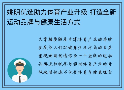 姚明优选助力体育产业升级 打造全新运动品牌与健康生活方式
