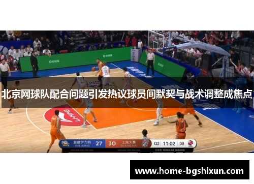 北京网球队配合问题引发热议球员间默契与战术调整成焦点