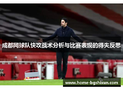 成都网球队快攻战术分析与比赛表现的得失反思