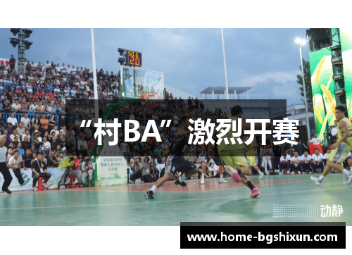 “村BA”激烈开赛