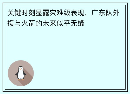 关键时刻显露灾难级表现，广东队外援与火箭的未来似乎无缘
