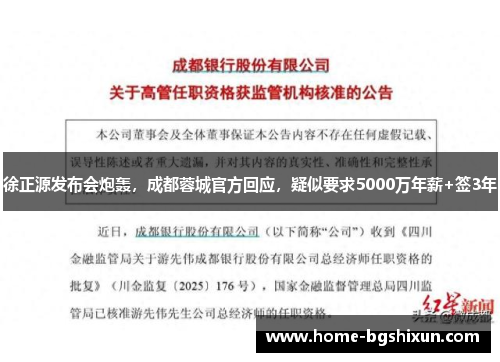 徐正源发布会炮轰，成都蓉城官方回应，疑似要求5000万年薪+签3年