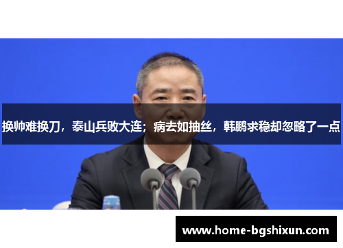 换帅难换刀，泰山兵败大连；病去如抽丝，韩鹏求稳却忽略了一点