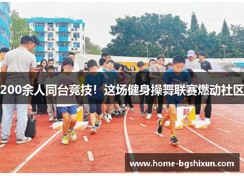 200余人同台竞技！这场健身操舞联赛燃动社区