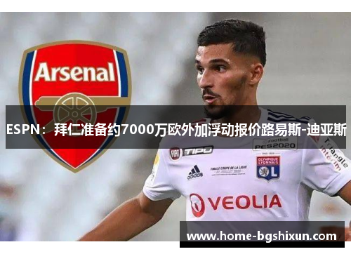 ESPN：拜仁准备约7000万欧外加浮动报价路易斯-迪亚斯