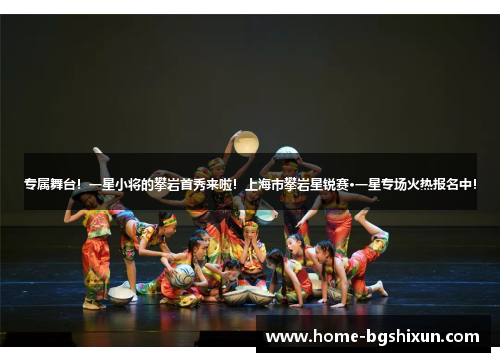 专属舞台！一星小将的攀岩首秀来啦！上海市攀岩星锐赛·一星专场火热报名中！