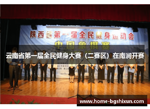 云南省第一届全民健身大赛（二赛区）在南涧开赛