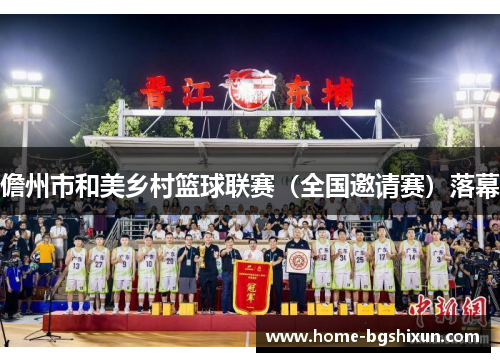 儋州市和美乡村篮球联赛（全国邀请赛）落幕
