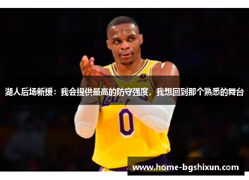 湖人后场新援：我会提供最高的防守强度，我想回到那个熟悉的舞台