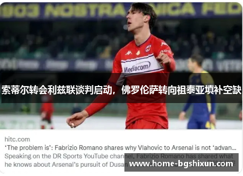 索蒂尔转会利兹联谈判启动，佛罗伦萨转向祖泰亚填补空缺
