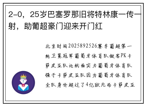 2-0，25岁巴塞罗那旧将特林康一传一射，助葡超豪门迎来开门红