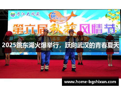2025跳东湖火爆举行，跃向武汉的青春夏天