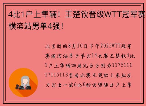 4比1户上隼辅！王楚钦晋级WTT冠军赛横滨站男单4强！