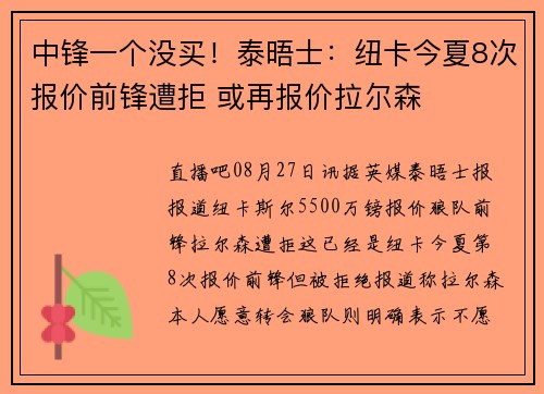 中锋一个没买！泰晤士：纽卡今夏8次报价前锋遭拒 或再报价拉尔森