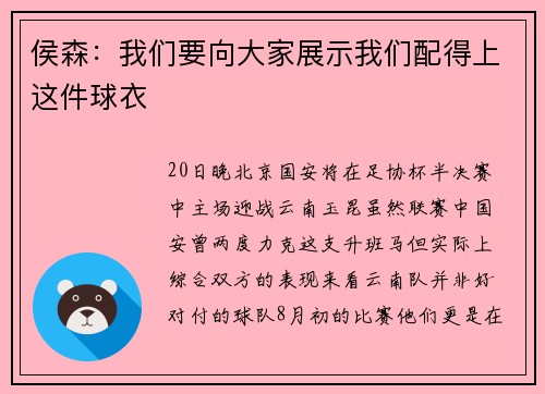侯森：我们要向大家展示我们配得上这件球衣