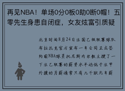 再见NBA！单场0分0板0助0断0帽！五零先生身患自闭症，女友炫富引质疑