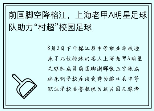 前国脚空降榕江，上海老甲A明星足球队助力“村超”校园足球