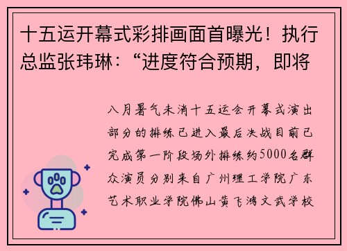 十五运开幕式彩排画面首曝光！执行总监张玮琳：“进度符合预期，即将转场奥体中心”