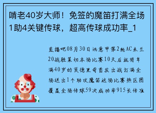 啃老40岁大师！免签的魔笛打满全场1助4关键传球，超高传球成功率_1