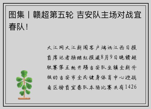 图集丨赣超第五轮 吉安队主场对战宜春队！