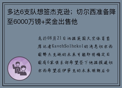 多达6支队想签杰克逊；切尔西准备降至6000万镑+奖金出售他
