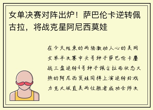 女单决赛对阵出炉！萨巴伦卡逆转佩古拉，将战克星阿尼西莫娃