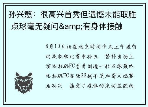 孙兴慜：很高兴首秀但遗憾未能取胜 点球毫无疑问&有身体接触