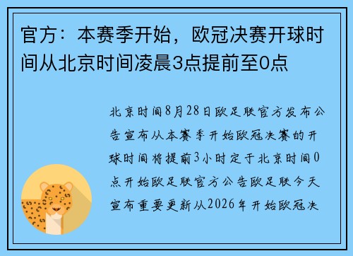 官方：本赛季开始，欧冠决赛开球时间从北京时间凌晨3点提前至0点