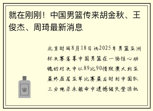 就在刚刚！中国男篮传来胡金秋、王俊杰、周琦最新消息