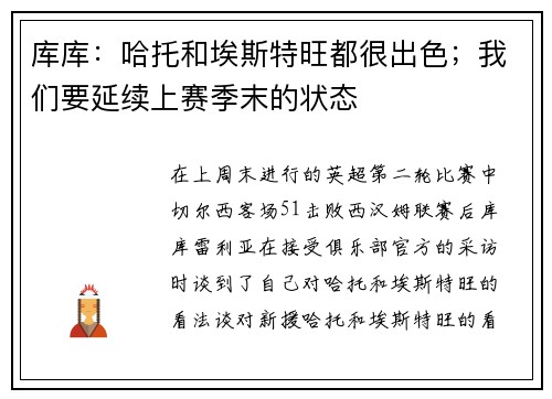 库库：哈托和埃斯特旺都很出色；我们要延续上赛季末的状态