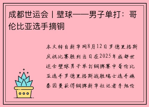 成都世运会丨壁球——男子单打：哥伦比亚选手摘铜