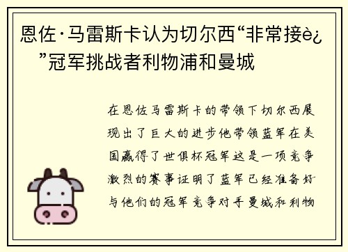 恩佐·马雷斯卡认为切尔西“非常接近”冠军挑战者利物浦和曼城