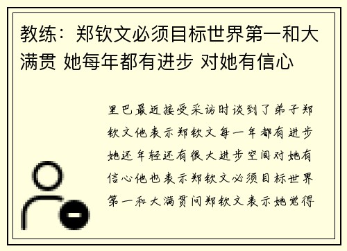 教练：郑钦文必须目标世界第一和大满贯 她每年都有进步 对她有信心