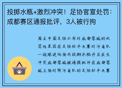 投掷水瓶+激烈冲突！足协官宣处罚：成都赛区通报批评，3人被行拘