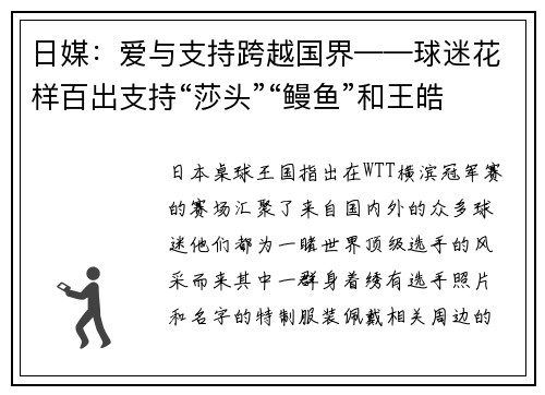 日媒：爱与支持跨越国界——球迷花样百出支持“莎头”“鳗鱼”和王皓