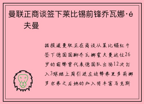 曼联正商谈签下莱比锡前锋乔瓦娜·霍夫曼
