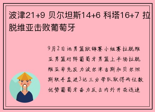 波津21+9 贝尔坦斯14+6 科塔16+7 拉脱维亚击败葡萄牙
