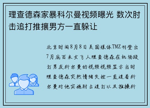 理查德森家暴科尔曼视频曝光 数次肘击追打推攘男方一直躲让