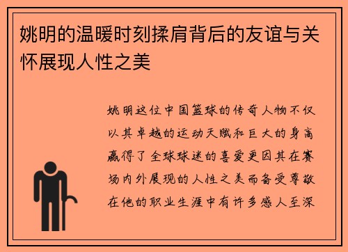姚明的温暖时刻揉肩背后的友谊与关怀展现人性之美