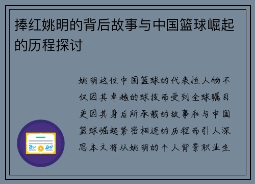 捧红姚明的背后故事与中国篮球崛起的历程探讨