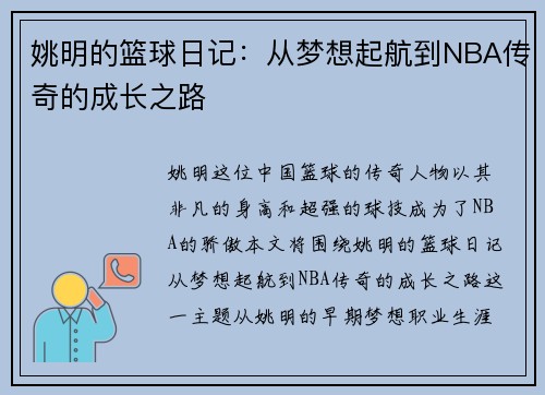 姚明的篮球日记:从梦想起航到NBA传奇的成长之路 姚明的篮球日记:从梦想起航到NBA传奇的成长之路