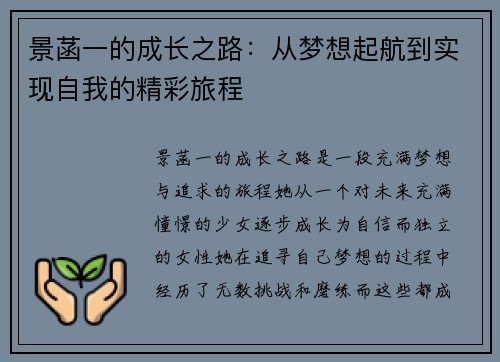 景菡一的成长之路：从梦想起航到实现自我的精彩旅程